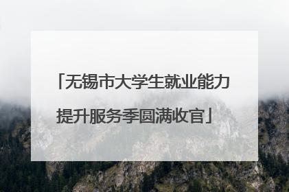 无锡市大学生就业能力提升服务季圆满收官