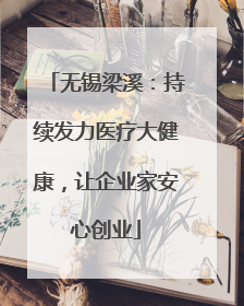 无锡梁溪：持续发力医疗大健康，让企业家安心创业
