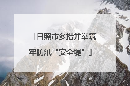 日照市多措并举筑牢防汛“安全堤”