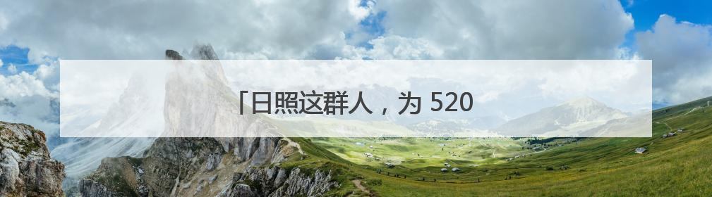 日照这群人，为 520 余个孤困孩子撑起一片天！