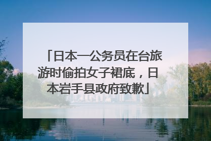 日本一公务员在台旅游时偷拍女子裙底，日本岩手县政府致歉