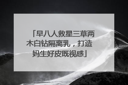 早八人救星三草两木白钻隔离乳，打造妈生好皮既视感