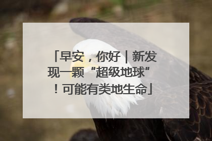 早安，你好｜新发现一颗“超级地球”！可能有类地生命