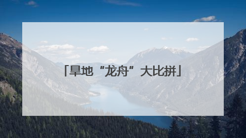 旱地“龙舟”大比拼