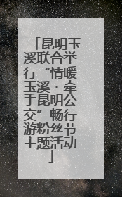 昆明玉溪联合举行“情暖玉溪・牵手昆明公交”畅行游粉丝节主题活动