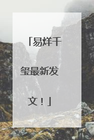 易烊千玺最新发文！
