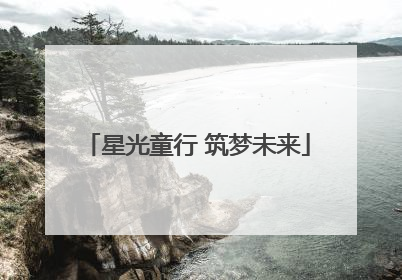 星光童行 筑梦未来
