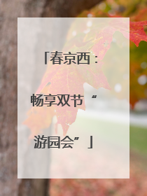 春京西：畅享双节“游园会”