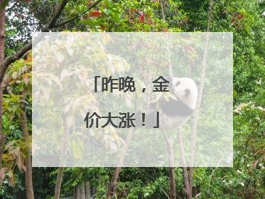 昨晚，金价大涨！