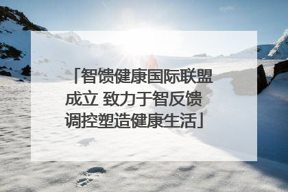 智馈健康国际联盟成立 致力于智反馈调控塑造健康生活