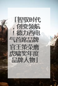 智驭时代，创变领航！德力西电气首席品牌官王策荣膺虎啸奖年度品牌人物