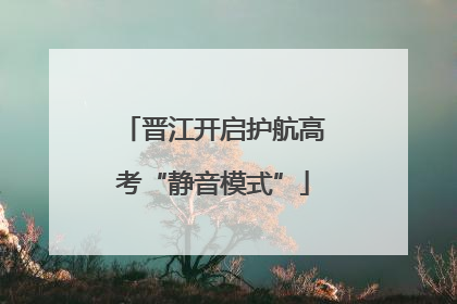 晋江开启护航高考“静音模式”