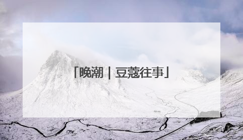 晚潮｜豆蔻往事