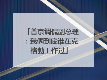 普京调侃副总理：我俩到底谁在克格勃工作过