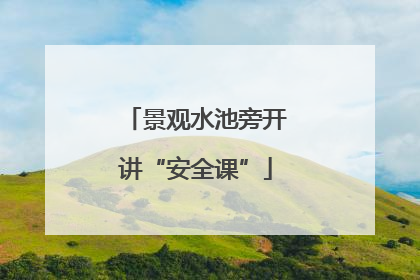 景观水池旁开讲“安全课”