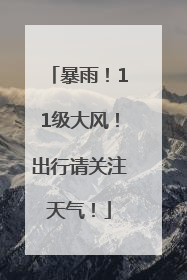 暴雨！11级大风！出行请关注天气！