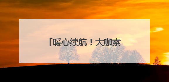暖心续航！大咖素质训练营在滦平发放第三期奖学金