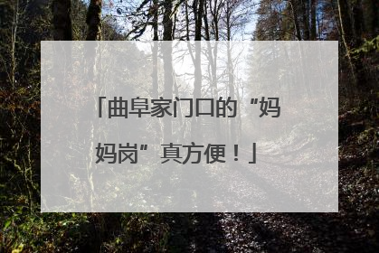 曲阜家门口的“妈妈岗”真方便！