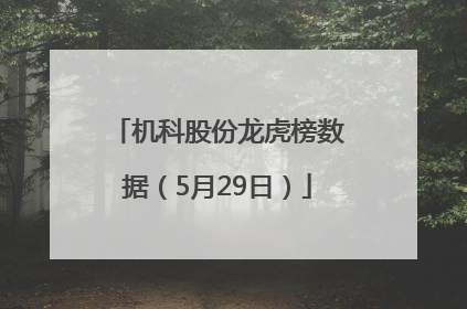 机科股份龙虎榜数据（5月29日）