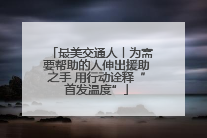 最美交通人丨为需要帮助的人伸出援助之手 用行动诠释“首发温度”