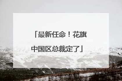最新任命！花旗中国区总裁定了