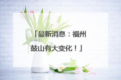 最新消息：福州鼓山有大变化！