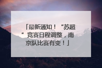 最新通知！“苏超”竞赛日程调整，南京队比赛有变！