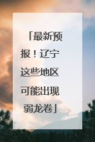 最新预报！辽宁这些地区可能出现弱龙卷