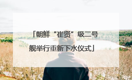 朝鲜“崔贤”级二号舰举行重新下水仪式