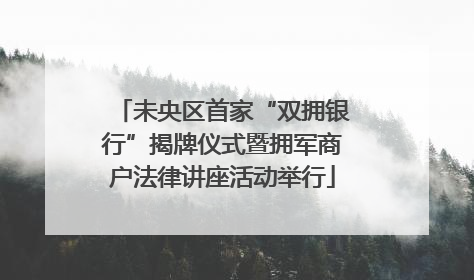 未央区首家“双拥银行”揭牌仪式暨拥军商户法律讲座活动举行