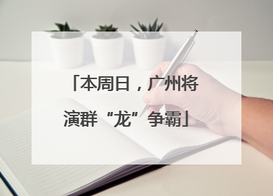本周日，广州将演群“龙”争霸