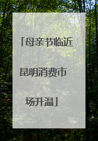 母亲节临近 昆明消费市场升温