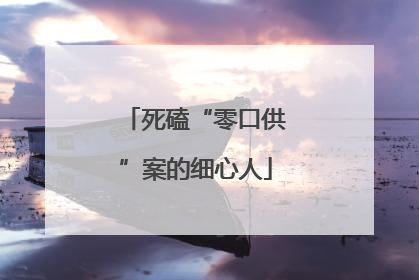 死磕“零口供”案的细心人