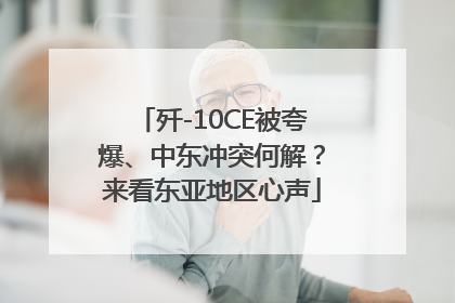 歼-10CE被夸爆、中东冲突何解？来看东亚地区心声