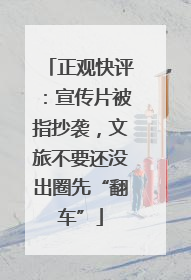 正观快评：宣传片被指抄袭，文旅不要还没出圈先“翻车”