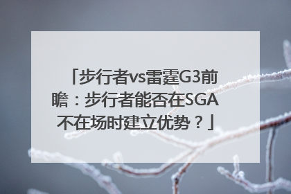 步行者vs雷霆G3前瞻：步行者能否在SGA不在场时建立优势？