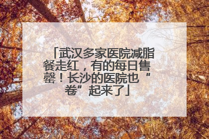 武汉多家医院减脂餐走红，有的每日售罄！长沙的医院也“卷”起来了