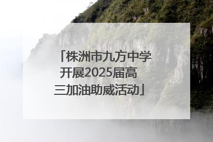 株洲市九方中学开展2025届高三加油助威活动