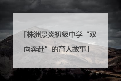 株洲景炎初级中学“双向奔赴”的育人故事