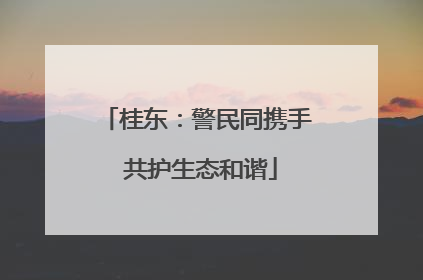 桂东：警民同携手 共护生态和谐