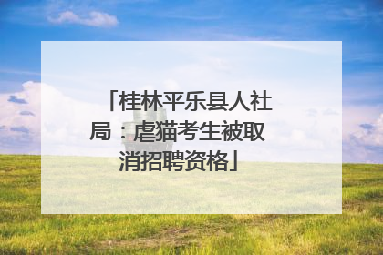 桂林平乐县人社局：虐猫考生被取消招聘资格