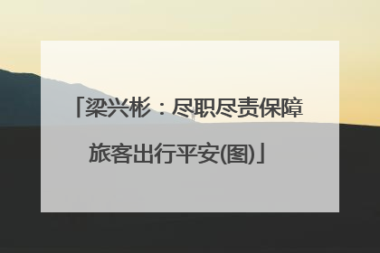 梁兴彬：尽职尽责保障旅客出行平安(图)
