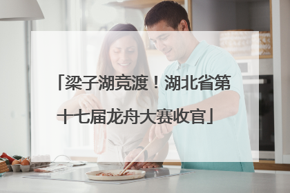 梁子湖竞渡！湖北省第十七届龙舟大赛收官