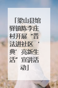 梁山县馆驿镇陈李庄村开展“普法进社区‘典’亮新生活”宣讲活动