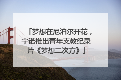 梦想在尼泊尔开花，宁诺推出青年支教纪录片《梦想二次方》