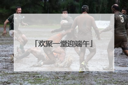 欢聚一堂迎端午