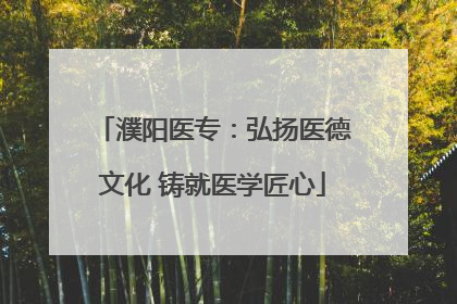 濮阳医专：弘扬医德文化 铸就医学匠心