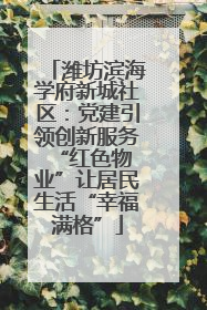 潍坊滨海学府新城社区：党建引领创新服务 “红色物业”让居民生活“幸福满格”
