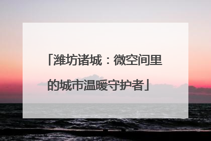 潍坊诸城：微空间里的城市温暖守护者