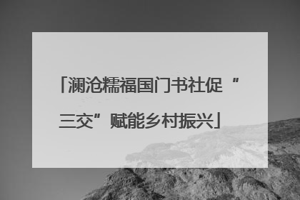 澜沧糯福国门书社促“三交”赋能乡村振兴